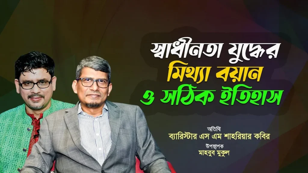 স্বাধীনতা যুদ্ধের মিথ্যা বয়ান ও সঠিক ইতিহাস | ব্যারিস্টার এস এম শাহরিয়ার কবির